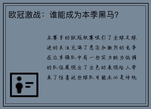欧冠激战：谁能成为本季黑马？