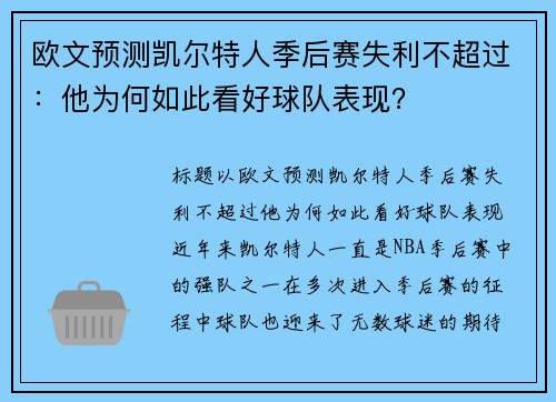 欧文预测凯尔特人季后赛失利不超过：他为何如此看好球队表现？