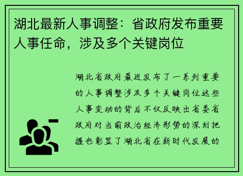 湖北最新人事调整：省政府发布重要人事任命，涉及多个关键岗位