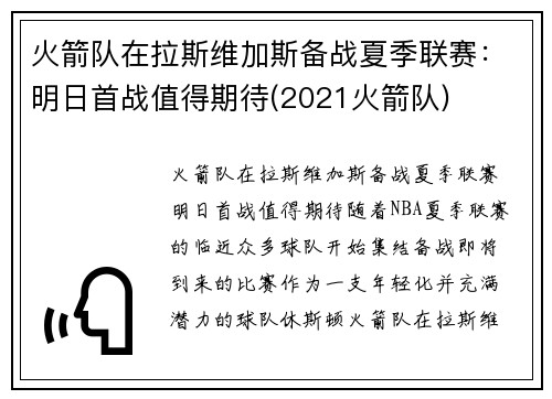 火箭队在拉斯维加斯备战夏季联赛：明日首战值得期待(2021火箭队)
