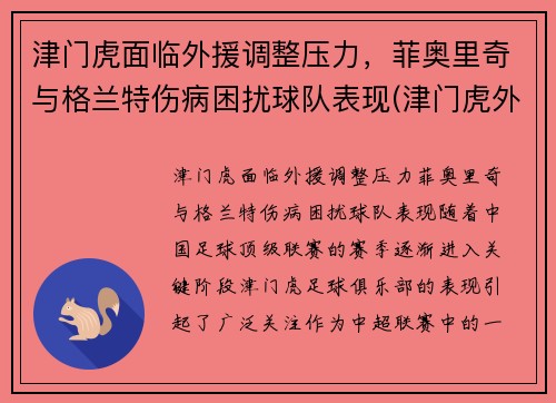 津门虎面临外援调整压力，菲奥里奇与格兰特伤病困扰球队表现(津门虎外援菲格雷多)