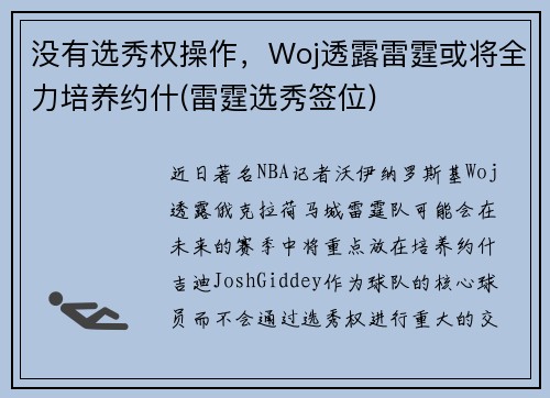 没有选秀权操作，Woj透露雷霆或将全力培养约什(雷霆选秀签位)