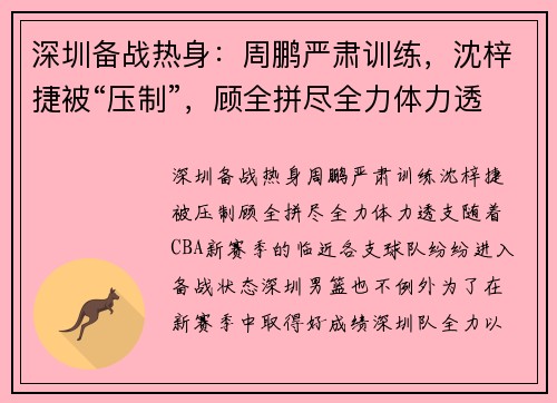 深圳备战热身：周鹏严肃训练，沈梓捷被“压制”，顾全拼尽全力体力透支