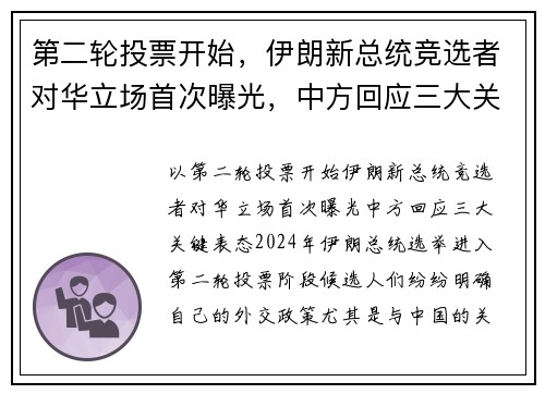 第二轮投票开始，伊朗新总统竞选者对华立场首次曝光，中方回应三大关键表态