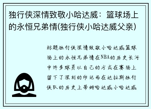 独行侠深情致敬小哈达威：篮球场上的永恒兄弟情(独行侠小哈达威父亲)