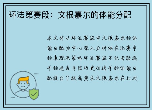 环法第赛段：文根嘉尔的体能分配