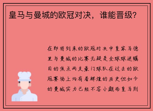 皇马与曼城的欧冠对决，谁能晋级？