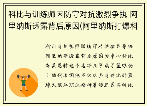 科比与训练师因防守对抗激烈争执 阿里纳斯透露背后原因(阿里纳斯打爆科比)