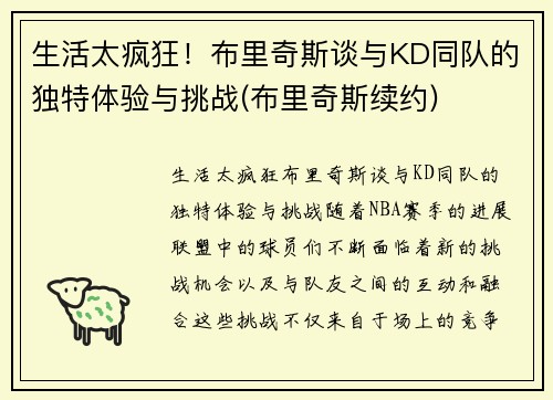 生活太疯狂！布里奇斯谈与KD同队的独特体验与挑战(布里奇斯续约)