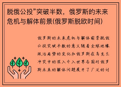 脱俄公投”突破半数，俄罗斯的未来危机与解体前景(俄罗斯脱欧时间)