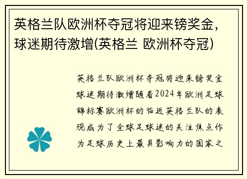 英格兰队欧洲杯夺冠将迎来镑奖金，球迷期待激增(英格兰 欧洲杯夺冠)
