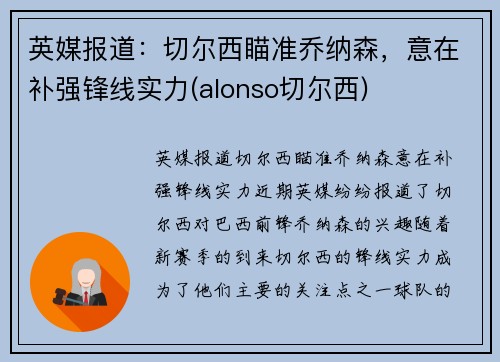 英媒报道：切尔西瞄准乔纳森，意在补强锋线实力(alonso切尔西)