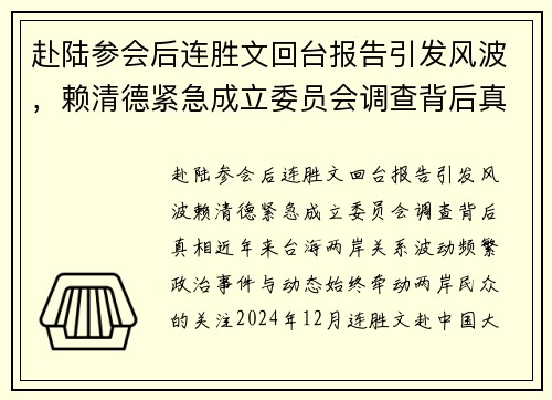赴陆参会后连胜文回台报告引发风波，赖清德紧急成立委员会调查背后真相