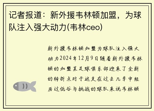记者报道：新外援韦林顿加盟，为球队注入强大动力(韦林ceo)