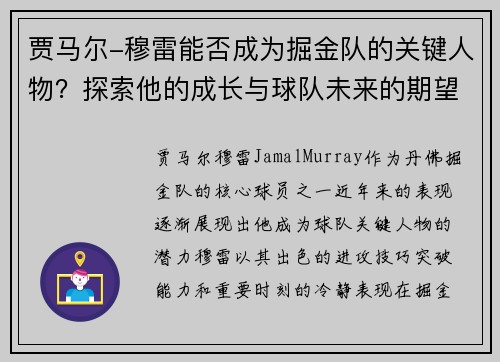 贾马尔-穆雷能否成为掘金队的关键人物？探索他的成长与球队未来的期望