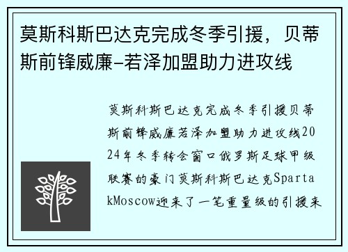 莫斯科斯巴达克完成冬季引援，贝蒂斯前锋威廉-若泽加盟助力进攻线