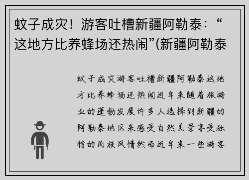 蚊子成灾！游客吐槽新疆阿勒泰：“这地方比养蜂场还热闹”(新疆阿勒泰概况)