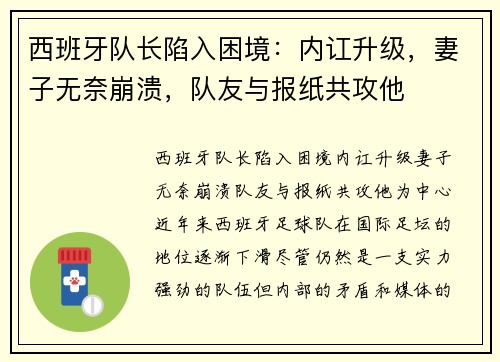 西班牙队长陷入困境：内讧升级，妻子无奈崩溃，队友与报纸共攻他
