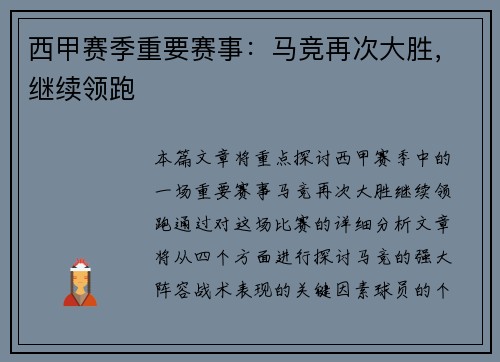 西甲赛季重要赛事：马竞再次大胜，继续领跑
