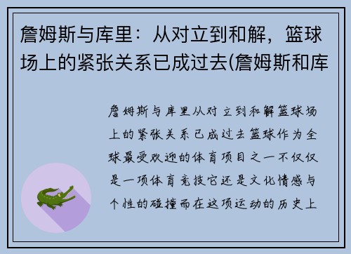 詹姆斯与库里：从对立到和解，篮球场上的紧张关系已成过去(詹姆斯和库里联手会怎么样)
