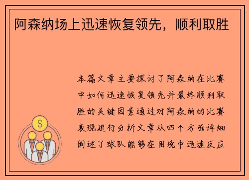 阿森纳场上迅速恢复领先，顺利取胜