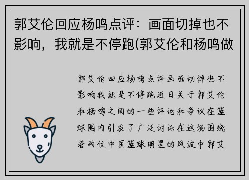 郭艾伦回应杨鸣点评：画面切掉也不影响，我就是不停跑(郭艾伦和杨鸣做过队友吗)