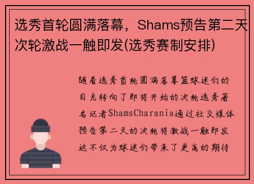 选秀首轮圆满落幕，Shams预告第二天次轮激战一触即发(选秀赛制安排)