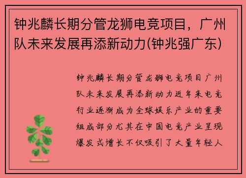 钟兆麟长期分管龙狮电竞项目，广州队未来发展再添新动力(钟兆强广东)