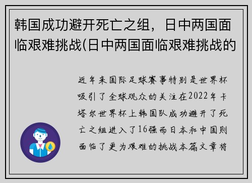 韩国成功避开死亡之组，日中两国面临艰难挑战(日中两国面临艰难挑战的事件)