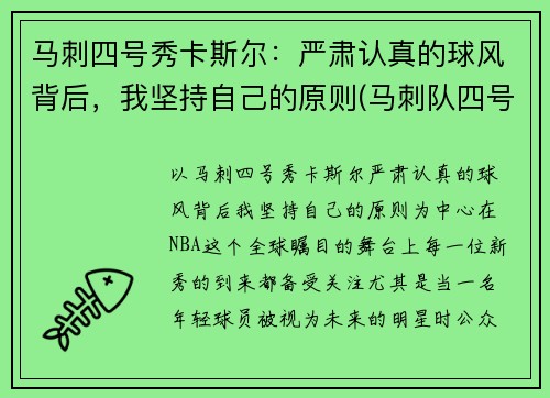 马刺四号秀卡斯尔：严肃认真的球风背后，我坚持自己的原则(马刺队四号)
