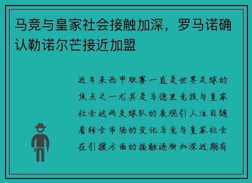 马竞与皇家社会接触加深，罗马诺确认勒诺尔芒接近加盟