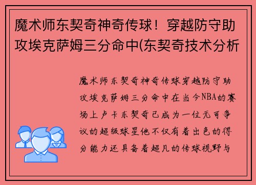 魔术师东契奇神奇传球！穿越防守助攻埃克萨姆三分命中(东契奇技术分析)