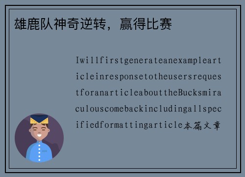 雄鹿队神奇逆转，赢得比赛